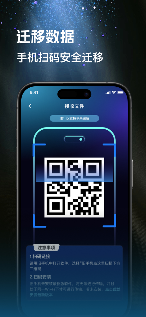 手机同步传输-同步转移数据文件 - Smartphone screen displaying a QR code for secure mobile data migration in a Chinese language utility app.