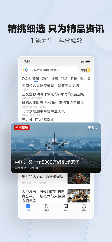 Tencent News app interface showing a feed of news articles and categories in Simplified Chinese