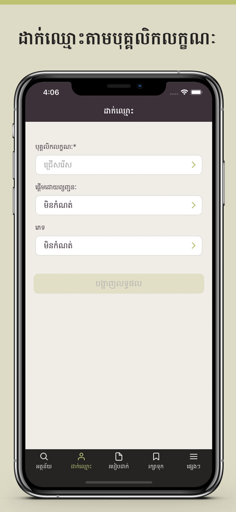 Khmer Names - A mobile interface for the Khmer Names app featuring search filters for baby names based on characteristics and gender