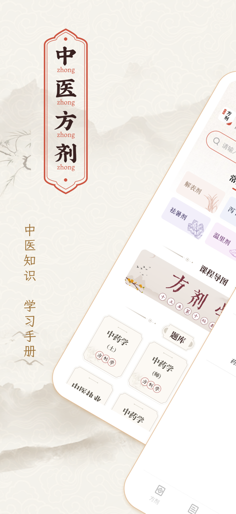 中医方剂-中药方剂大全 - Una captura de pantalla de la interfaz de la aplicación móvil TCM Formulas Encyclopedia que muestra varias categorías y herramientas de estudio de medicina tradicional china.