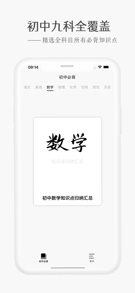 初中必背-初中语文课本必背古诗文和中考必备真题神器 - Oberfläche einer Lern-App für die Mittelschule, die eine Liste von Fächern und einen Fokus auf Mathematik zeigt.