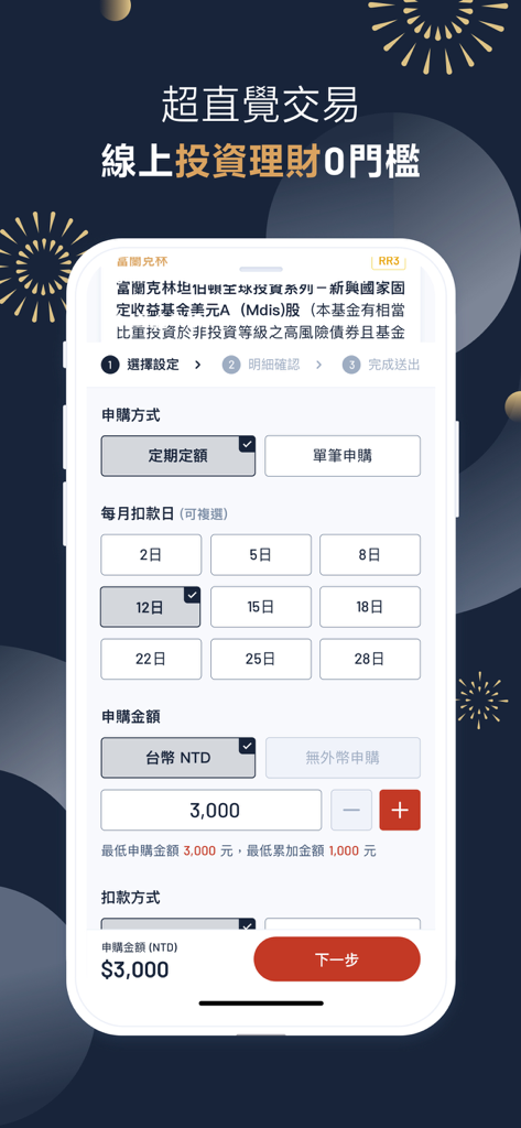永豐金證券大戶豐 – 智慧投資財富管理 - SinoPac DAWHO Wealth app screenshot showing the regular investment subscription setup process.