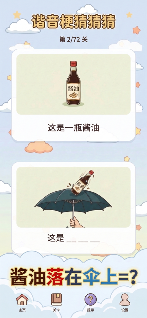 谐音梗猜猜猜 - 看图解谜游戏 - A visual word puzzle in the Homophonic Pun Riddles app featuring a soy sauce bottle and an umbrella