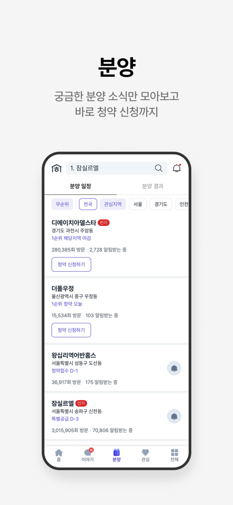 Hogangnono app screenshot showing a list of Korean apartment pre-sale listings with subscription status and visitor counts.