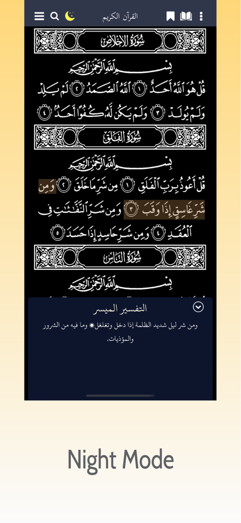 جنتي: القران الكريم - Interfaz de la aplicación Janati Holy Quran en modo nocturno con versos árabes y una ventana emergente de Tafsir simplificado