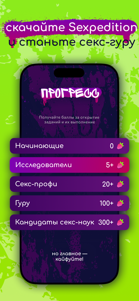 Sexpedition mobile app interface displaying a gamified progress screen with relationship levels and strawberry point milestones.