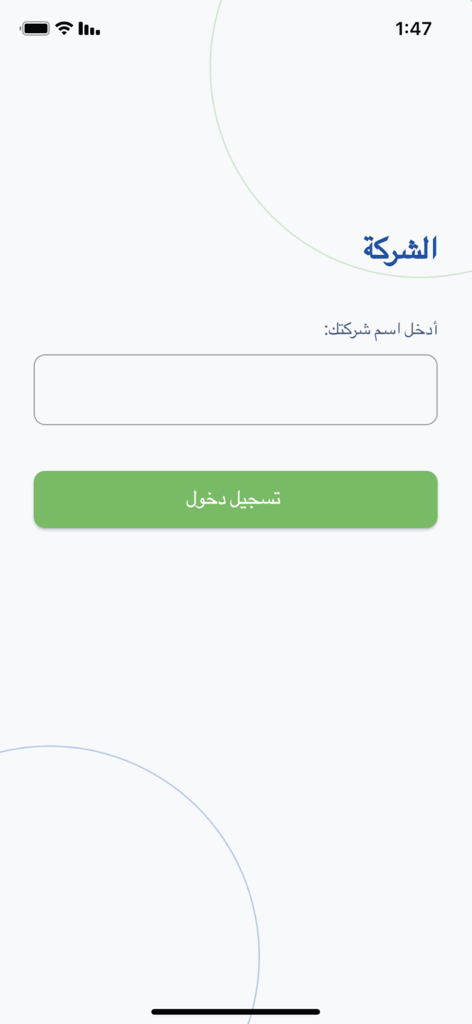 Dawami - دوامي - Tela de login do aplicativo Dawami com campos de texto em árabe para entrada do nome da empresa