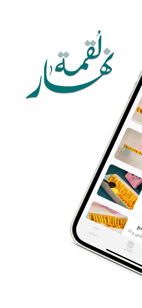Lokma Nahar | لقمة نهار - Lokma Nahar mobile app interface showing various Middle Eastern snack and breakfast boxes on an iPhone