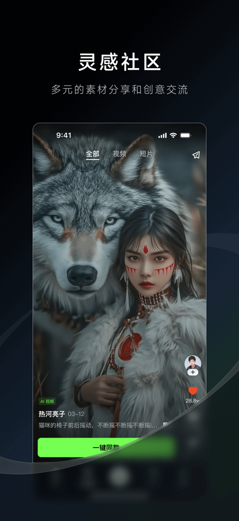 可灵AI - AI图片&视频创作工具 - Interface of the Kling AI app showing the inspiration community feed with an AI generated portrait of a woman and a wolf.