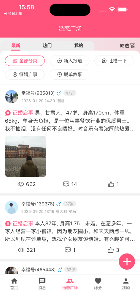 华人街佳缘 - Huarenjie Jiayuan app marriage square feed with personal dating ads for overseas Chinese
