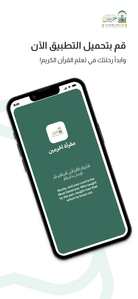 مقرأة - الحرمين - Smartphone screen displaying the Al-Haramain Maqraa app with a Quranic verse translation