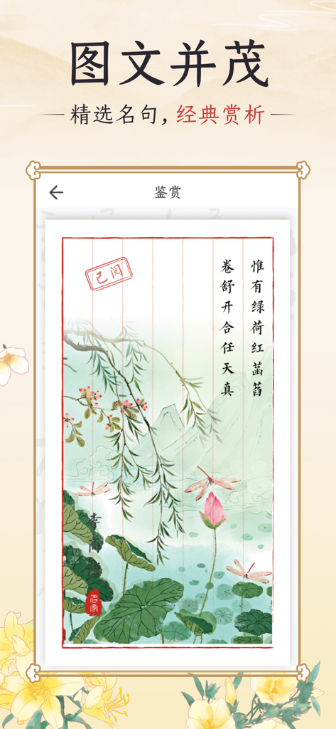 A screen from the Qiangu Song Shici app displaying a classical Chinese poem alongside a traditional painting of lotus flowers and dragonflies.