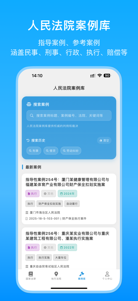 法条检索法律法规查询汇编-法院办案/司法解释/类案检索百宝箱 - Search interface of the People's Court Case Database within the Chinese law search app showing recent legal cases and search filters