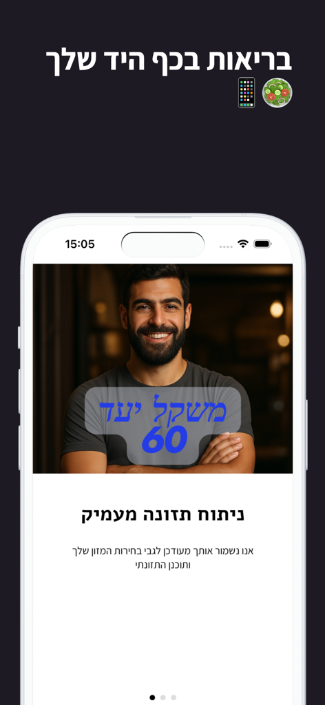 קאלז - A screenshot of the Calz app onboarding screen in Hebrew featuring weight goal tracking and deep nutritional analysis.