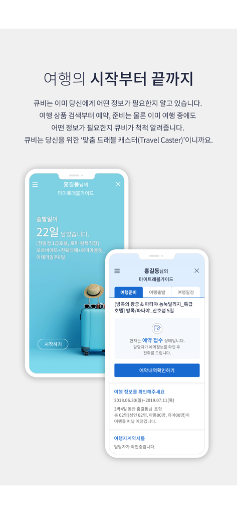참좋은여행のモバイルアプリインターフェースで、旅行の旅程と予約の詳細が韓国語で表示されています。