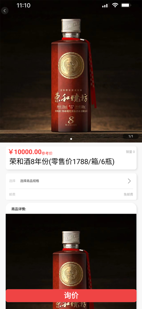 Eine Produktseite der Great Wall YiQuPai App, die eine Flasche Premium Ronghe 8 Jahre alten Schnaps zeigt