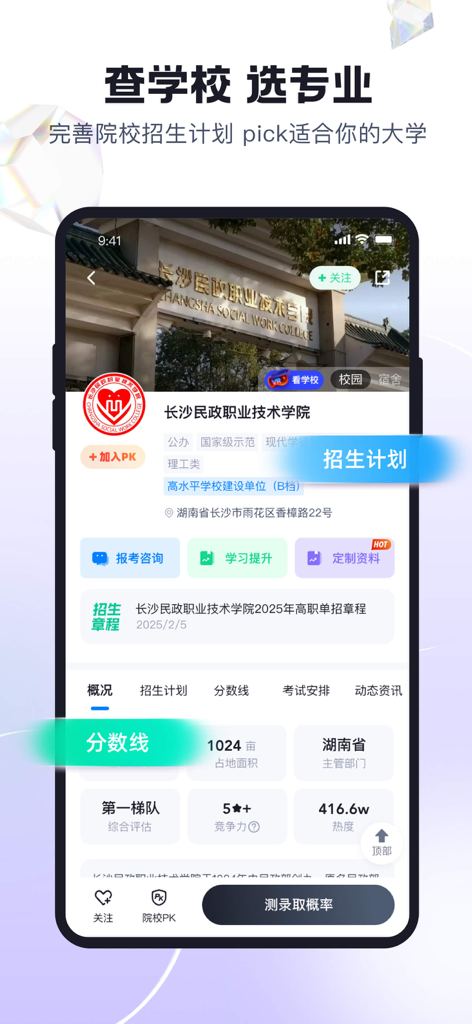 Chinese vocational entrance exam app showing college profile page with admission data and score requirements