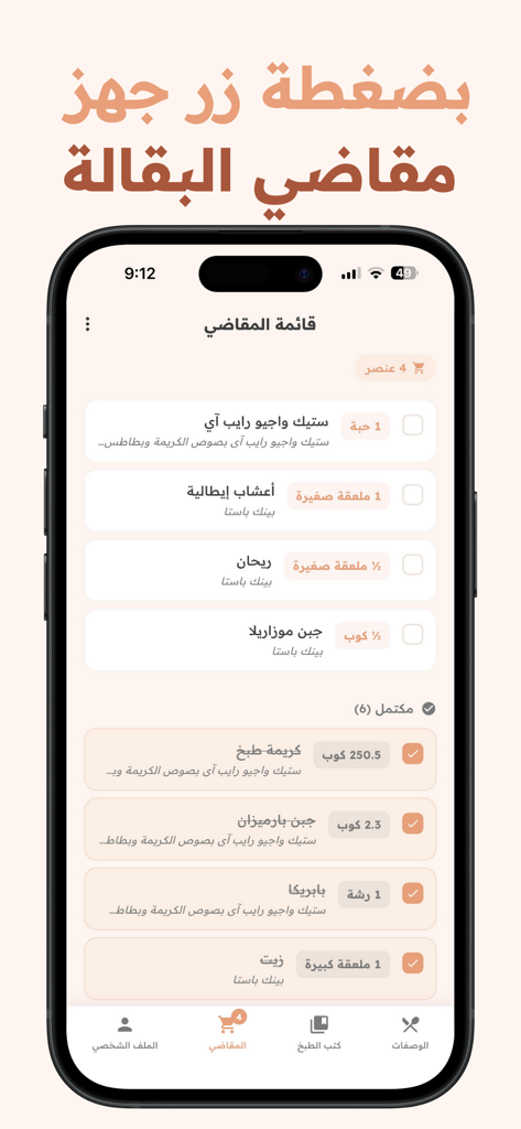 Suha: AI Recipes Organizer - A smartphone screenshot showing a grocery list in Arabic within the Suha AI Recipes Organizer app, featuring ingredients like steak and mozzarella with checkboxes.