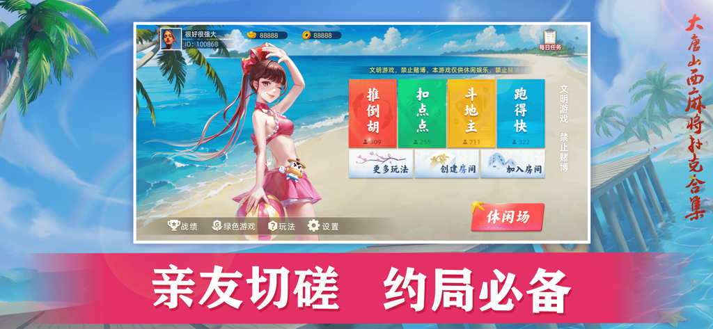大唐麻将游戏软件V1.0正宗山西麻将扣点点 - Main menu of the Datang Mahjong mobile game featuring traditional Chinese game modes and a summer theme.