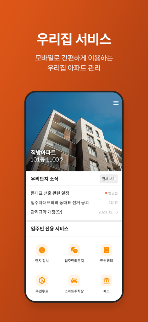 단지 뉴스 및 주민 투표와 같은 아파트 관리 기능을 보여주는 직방 앱 주민 서비스 인터페이스