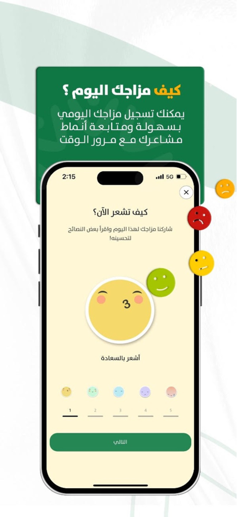 قريبون - Fareeboon app daily mood tracking interface with Arabic text and expressive emoji icons.