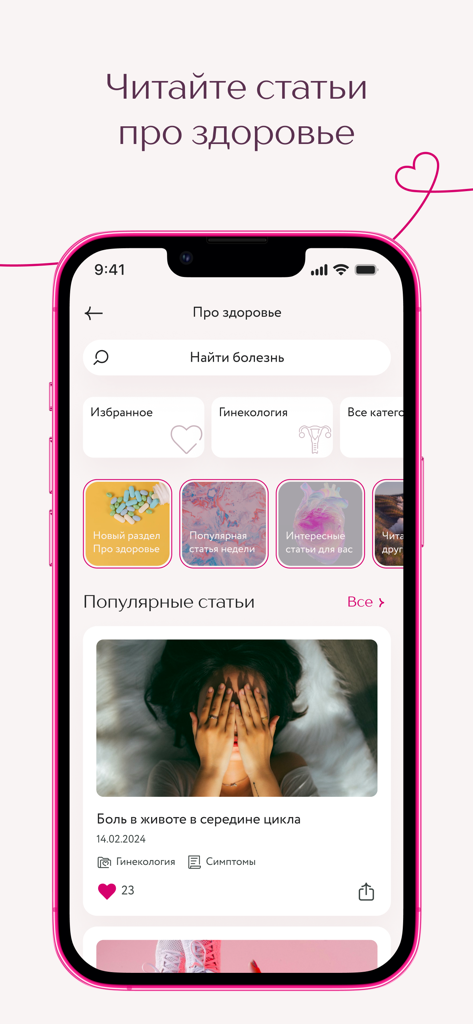 Клиника Фомина - Interface of the Fomin Clinic app showing a curated health articles section and medical search bar.