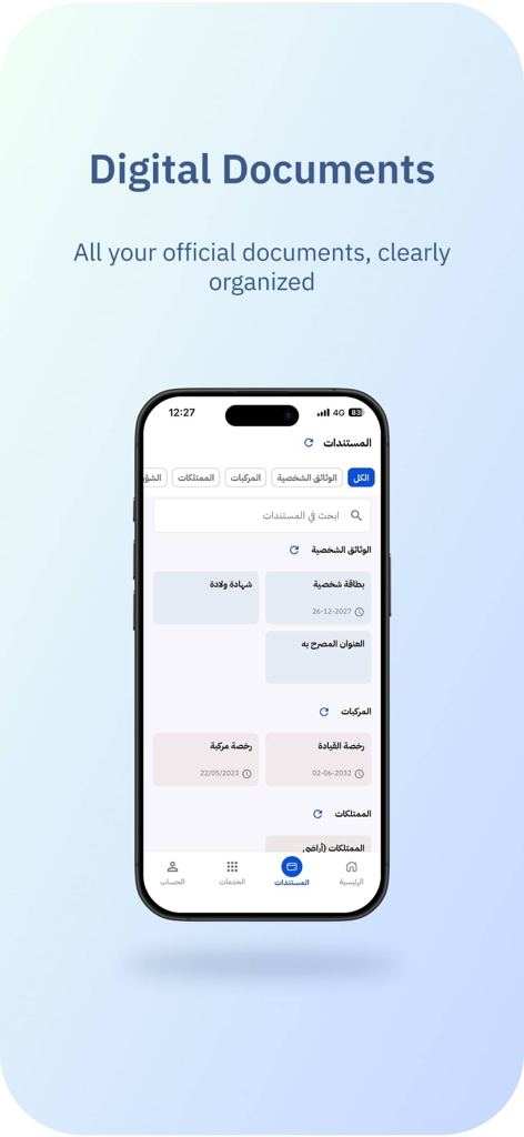 SanadJo –سند - SanadJo 앱의 디지털 문서 섹션을 보여주는 스크린샷, 요르단 정부 서비스용