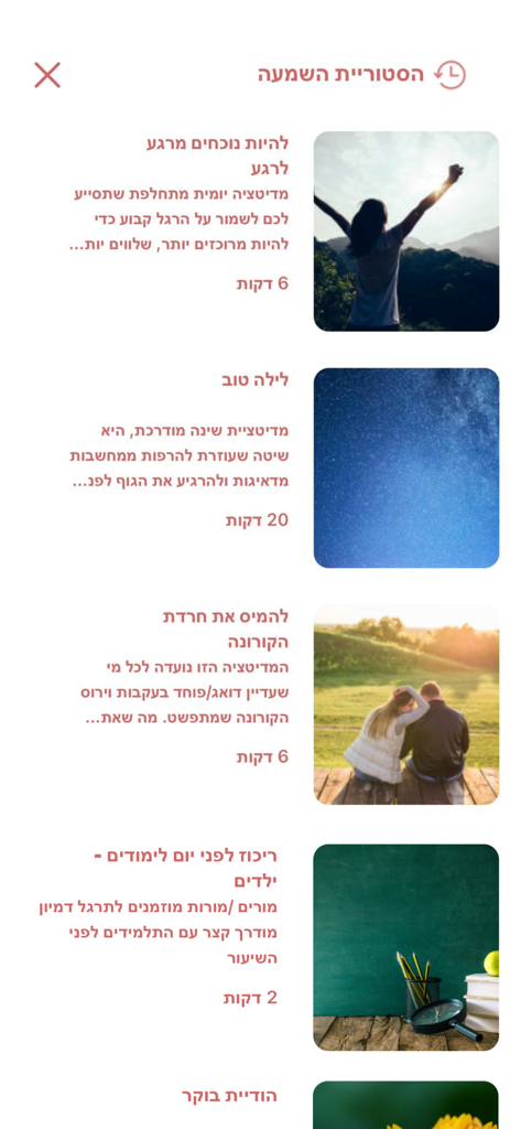 My Medi - Meditation & Sleep - Playback history screen of the My Medi guided meditation app in Hebrew showing various sessions for sleep and concentration.