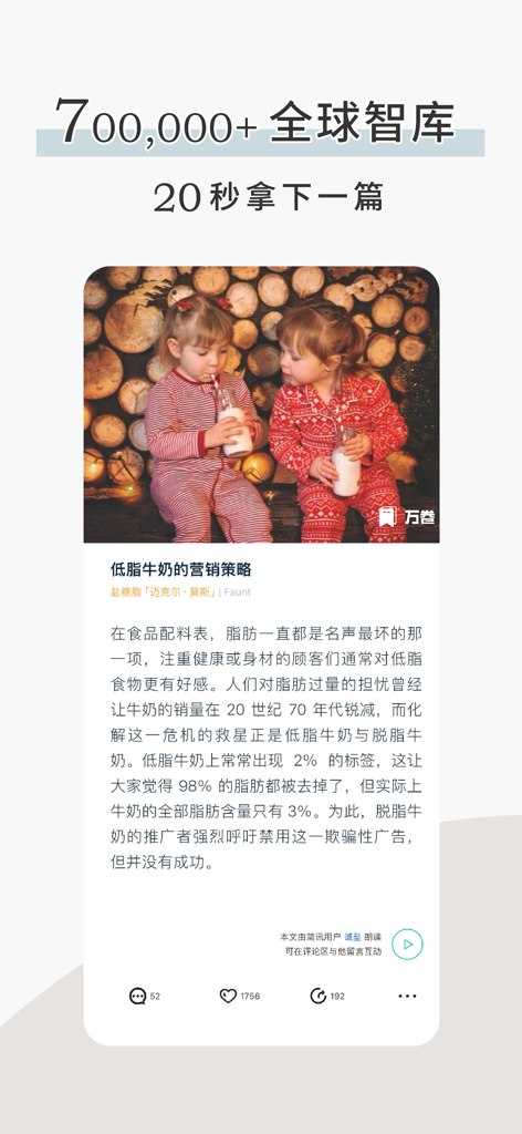 简讯 - 很多事，知道结论就够了 - Tipsoon App-Oberfläche, die eine kurze Wissenskarte über Milchmarketing mit zwei Kindern zeigt, die Milch trinken