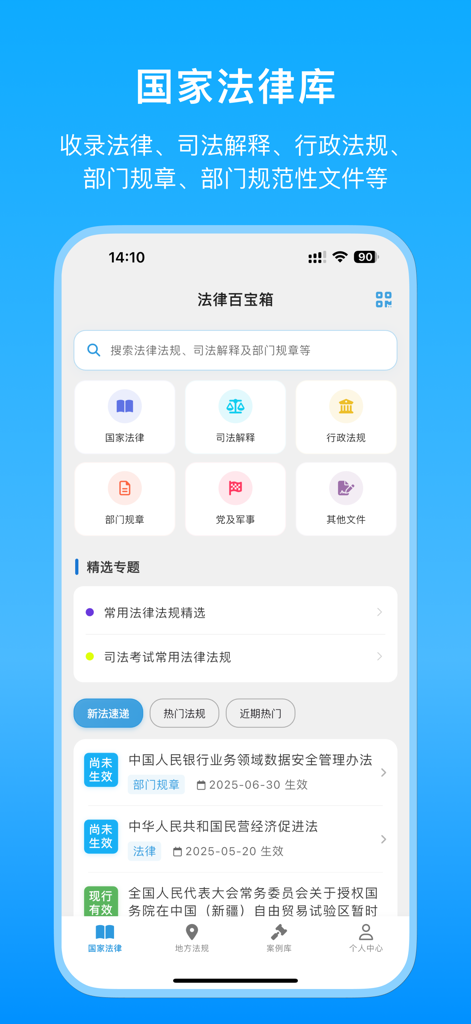 Home screen of the Chinese law search and legal regulations app