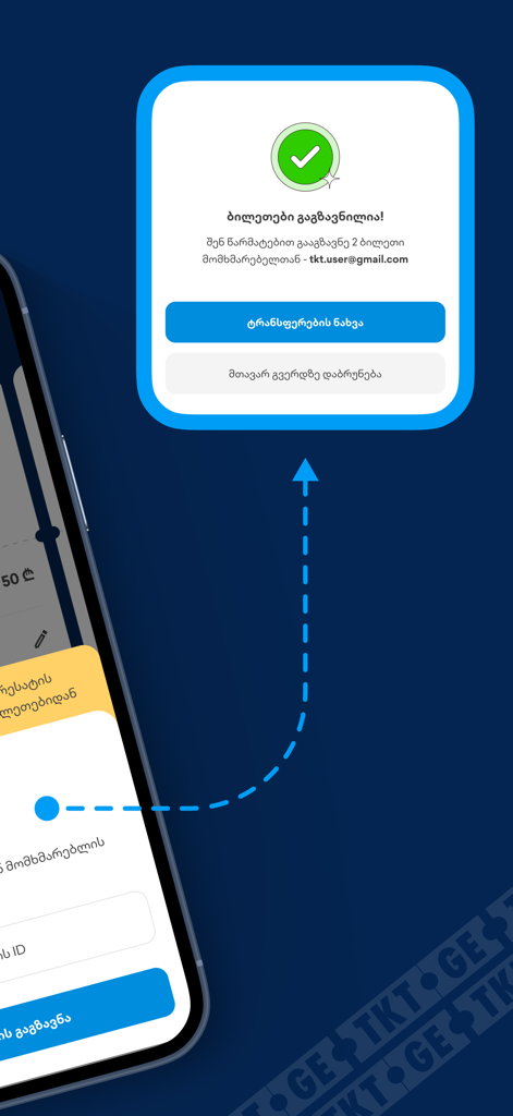 Successful ticket transfer confirmation screen on TKT.GE app