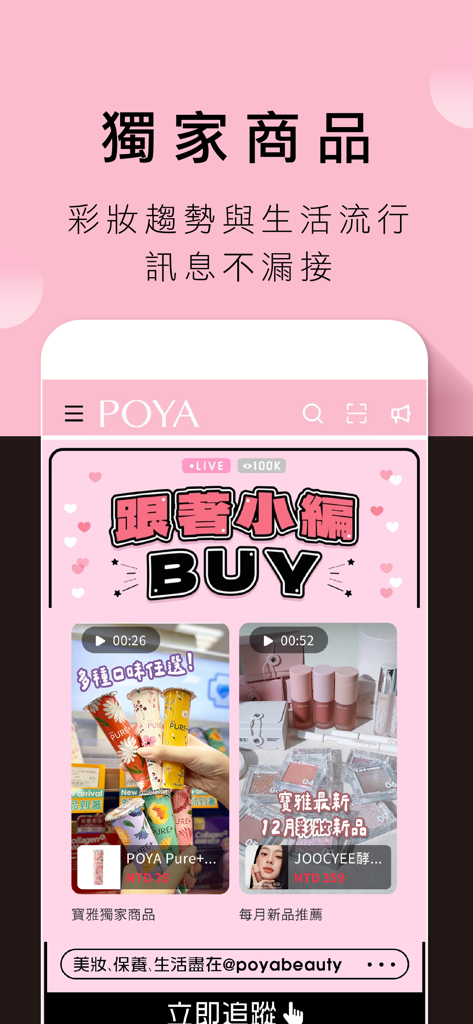 POYA寶雅 - Screenshot of the POYA app interface showing exclusive beauty products and makeup trends with live video highlights