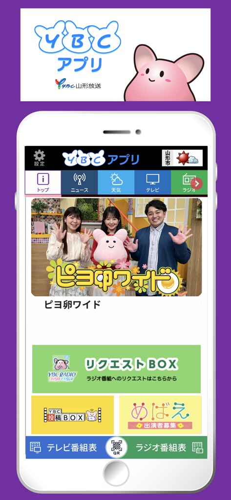 YBCアプリ - Home screen of the YBC app for Yamagata Broadcasting featuring local news weather and interactive TV program links
