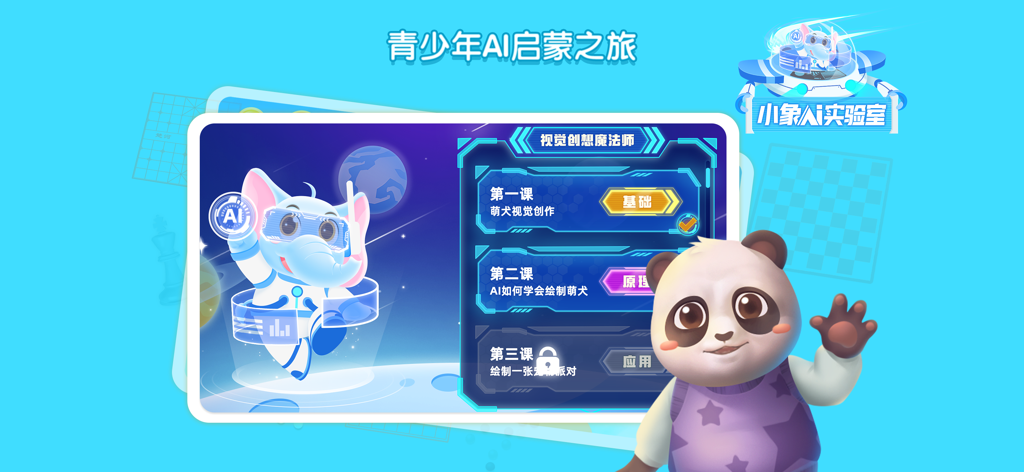 Interactive AI learning dashboard featuring cartoon elephant and panda mascots with visual creation lesson modules.
