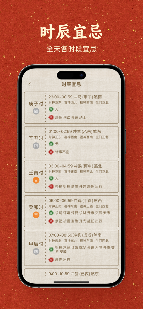 小黄历-传统文化手撕黄历日历万年历正宗黄道吉日 - Interface do aplicativo Little Yellow Calendar mostrando guias diários de atividades auspiciosas e inauspiciosas por hora em um fundo com textura de papel.