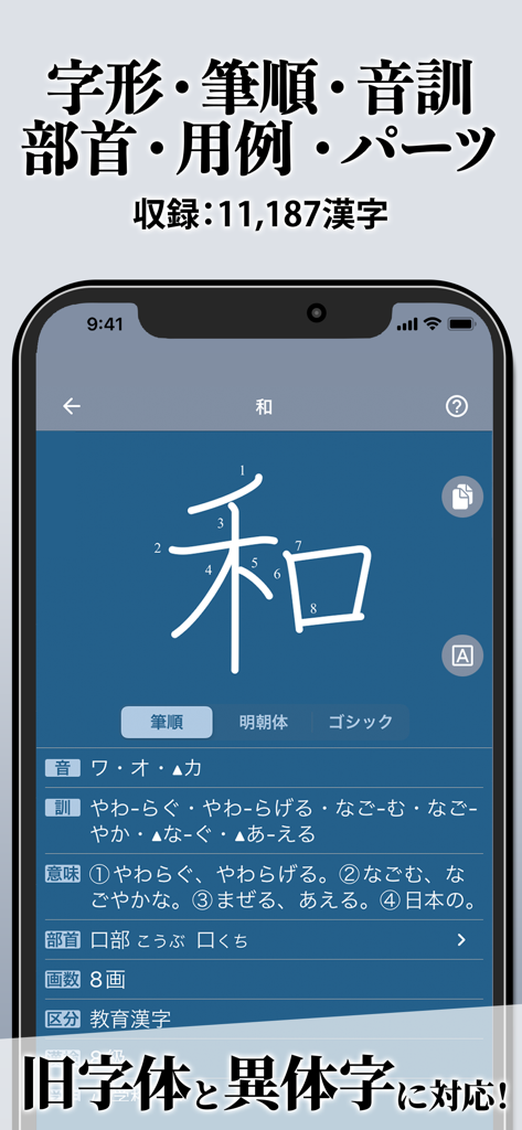 日本語の漢字「和」の筆順と辞書詳細を表示するモバイルアプリインターフェース