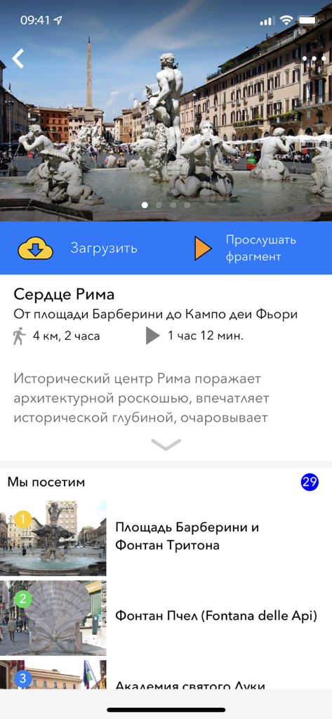 Путеводитель Аудиогид Travelry - Travelry mobile app interface showing a Russian language walking tour of Rome with audio guide details.