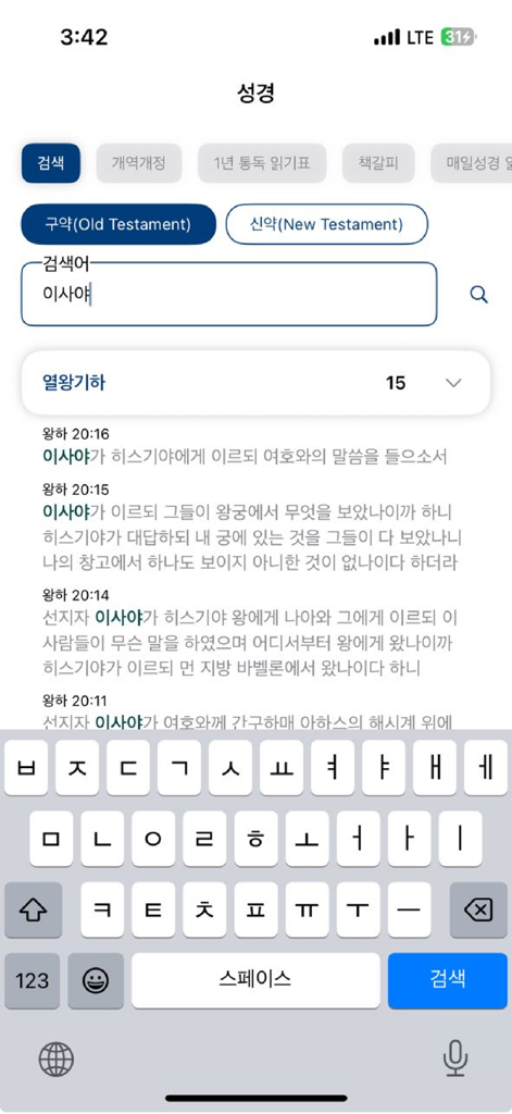 매일성경 - 모바일 - Search screen of the Daily Bible mobile app in Korean showing search results for Isaiah