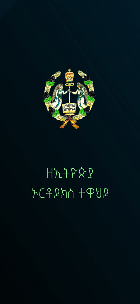 Kidase Bet - Kidase Bet app splash screen showing the Ethiopian Orthodox Tewahedo emblem