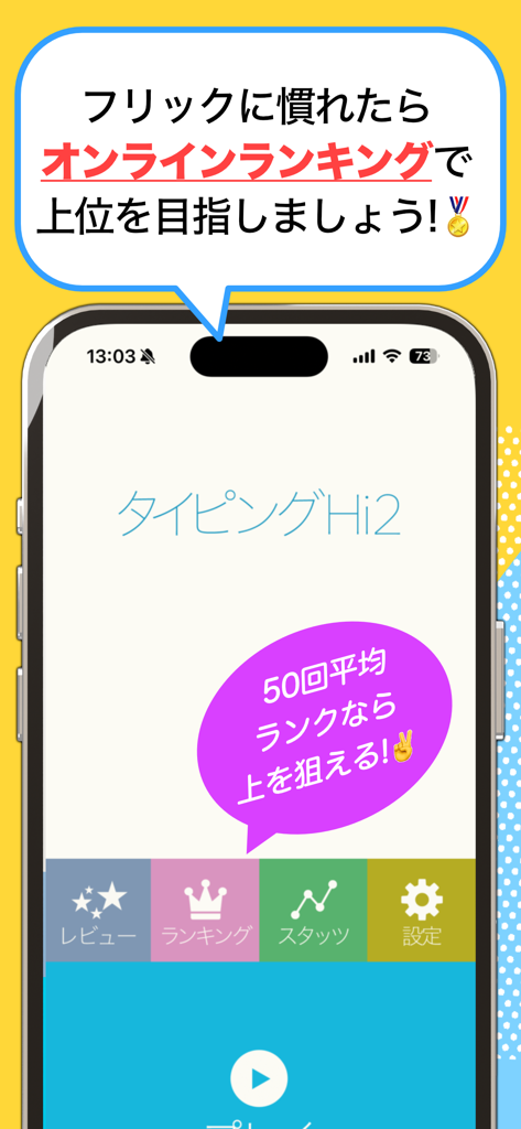 タイピングHi 2アプリのホーム画面、日本語フリック入力練習とオンラインランキングが表示されています