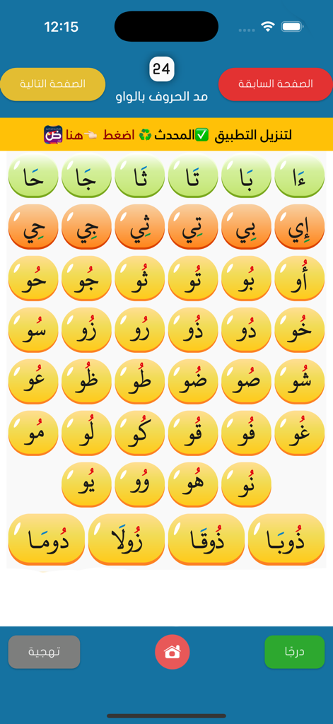 القراءة العربية(الجزء الرشيدي) - Educational interface for learning Arabic reading with colored bubbles containing letter combinations.