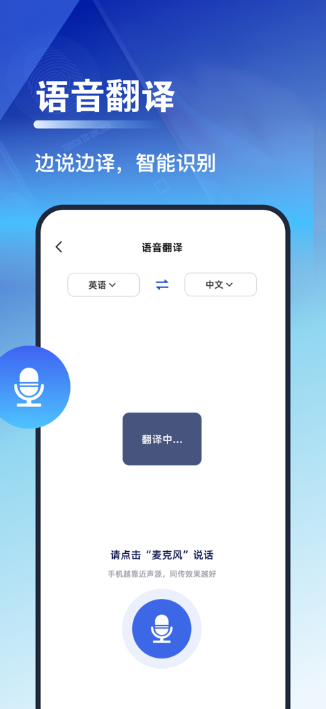 翻译-实时语音对话文字翻译和拍照翻译软件 - Voice translation interface for English and Chinese language conversion