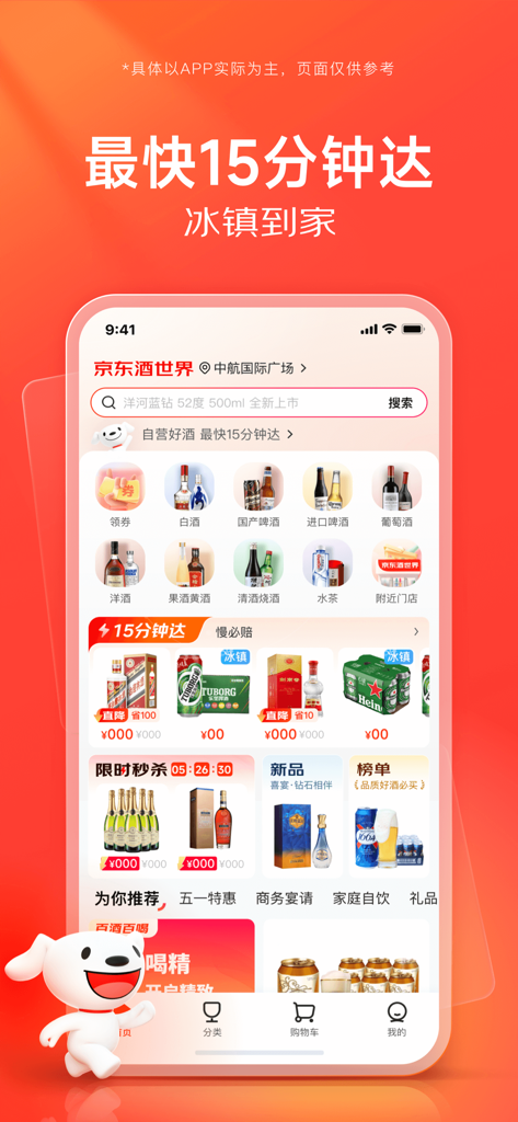 京东酒世界 - 买酒29分钟极速送达 - Page d'accueil de l'application JD Wine World présentant des services de livraison d'alcool rapides et une large sélection de boissons
