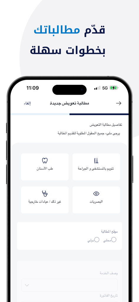 Bupa بوبا - Pantalla de la app Bupa Arabia para enviar una nueva reclamación de seguro médico con selecciones de categorías médicas.