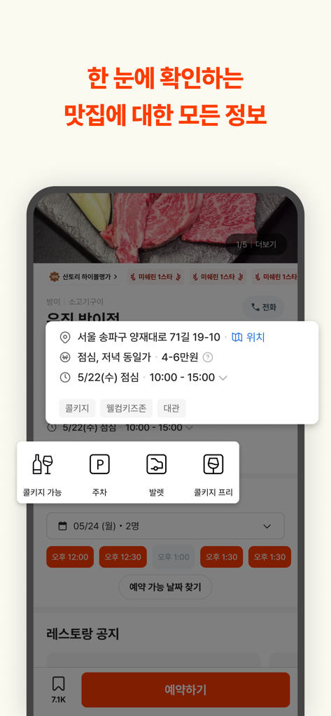 Mobile interface of Catch Table app displaying restaurant info, amenities, and reservation slots