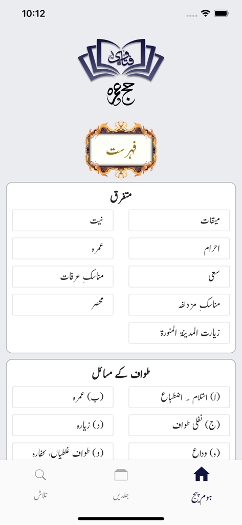 Menú principal de la aplicación Hajj wa Umrah con temas de peregrinación en urdu