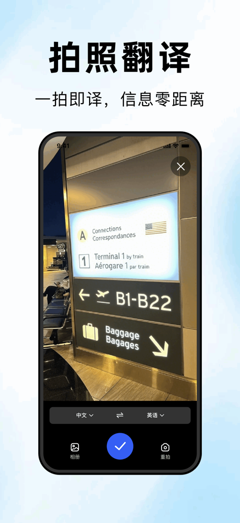 海螺翻译官-出国旅游翻译必备神器 - A smartphone screen showing the photo translation feature of the Conch Translator app capturing an airport sign
