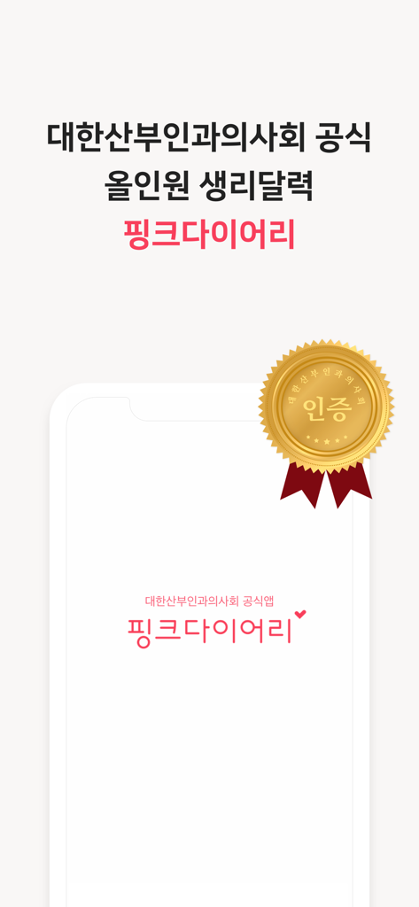 핑크다이어리-생리 배란 임신 헬스케어 앱 - 공식 의료 인증 마크가 있는 핑크 다이어리 생리 주기 추적기 공식 앱 소개 화면.