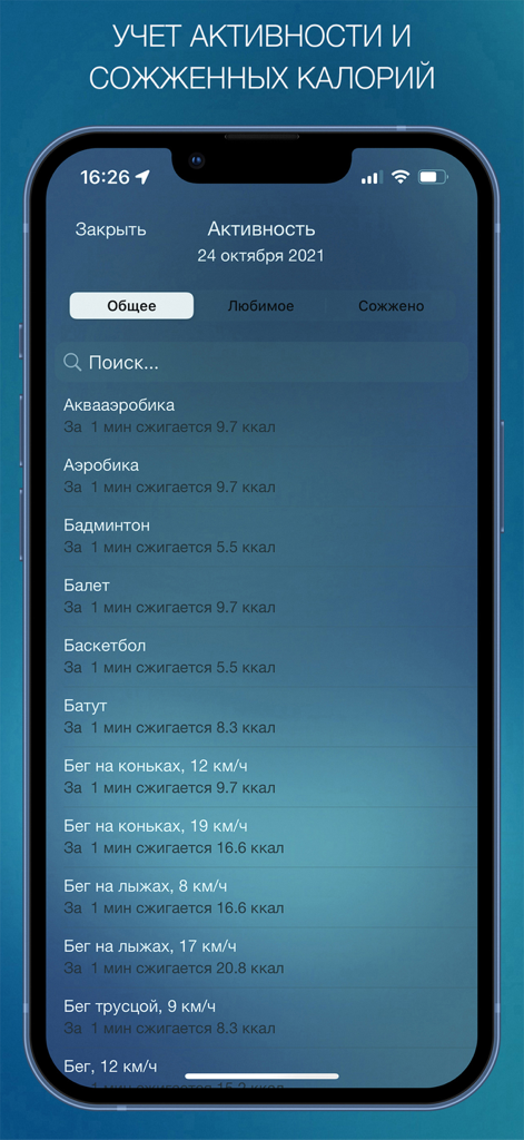 Дневник Питания - Мой Рацион! - Una lista de actividades físicas y sus tasas de quema de calorías en la aplicación Diario de Nutrición