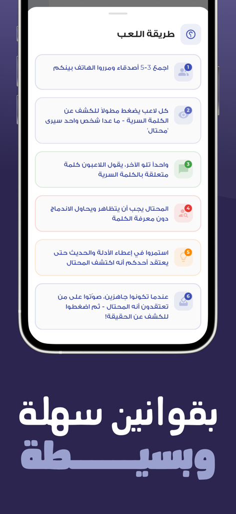 A mobile app screenshot showing the step-by-step instructions for playing the Who is the Imposter social deduction game in Arabic